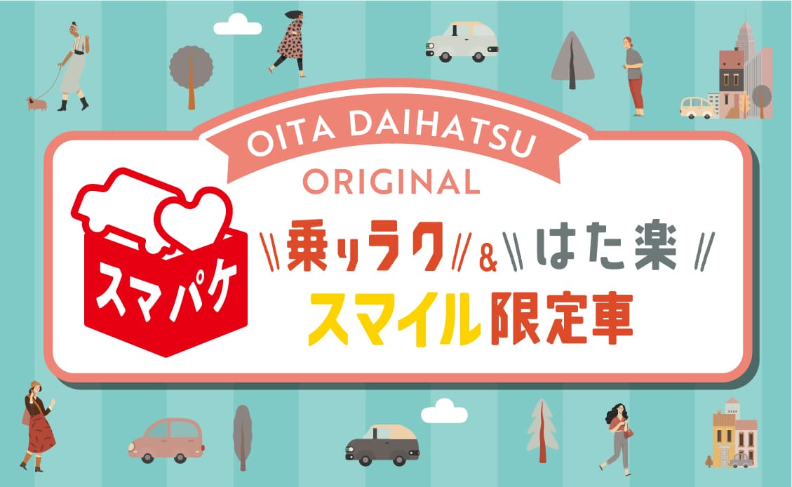 乗りラク・はた楽スマイル限定車